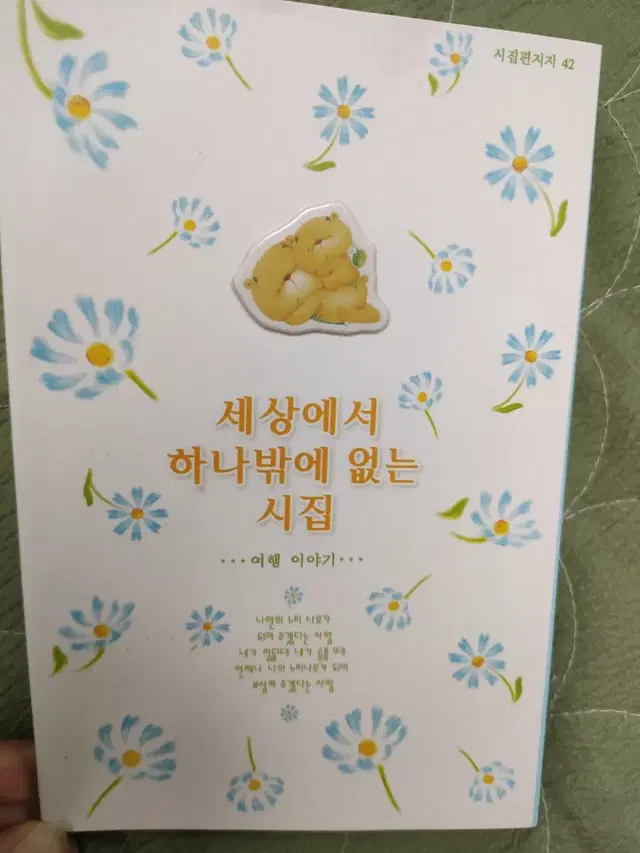 세상에서 하나밖에 없는 시집 한권밖에 없는 시집 편선지 일기장 다이어리