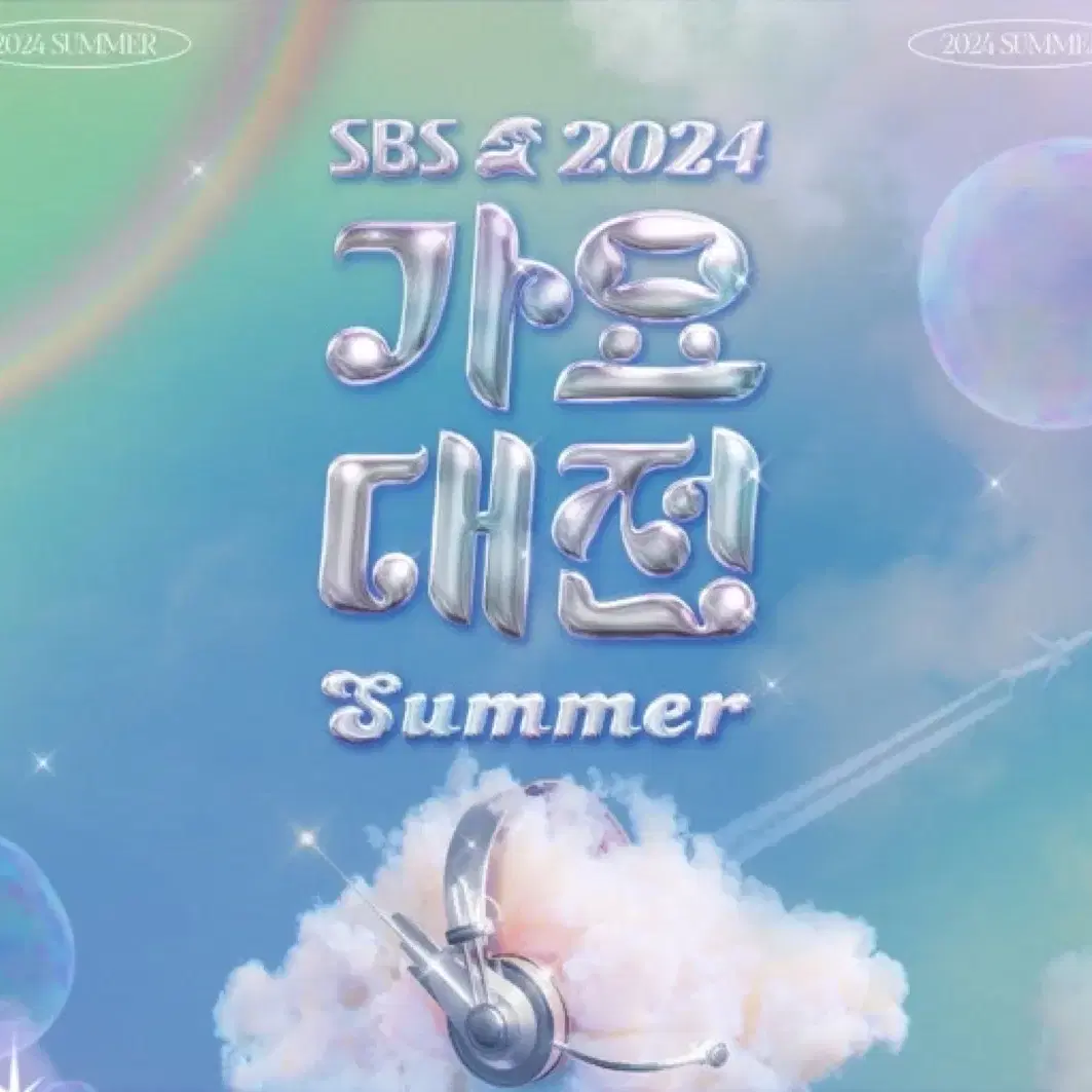 가요대전 summer 관계자표 2연석 양도