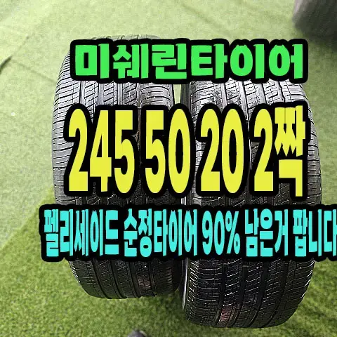 펠리세이드 순정 미쉐린타이어 245 50 20 2짝.2455020.