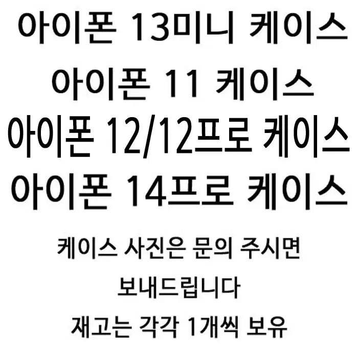 새상품 아이폰13미니 아이폰11 아이폰12/12프로 아이폰14프로 케이스