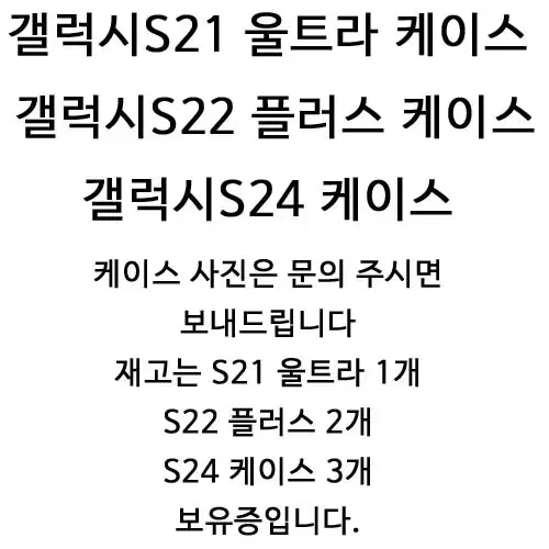 새상품 무료배송 갤럭시S21울트라 갤럭시S22플러스 갤럭시S24 케이스