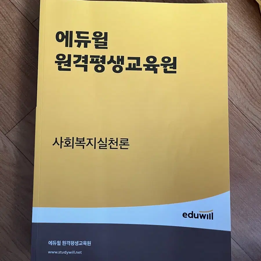 에듀윌 원격평생교육원 사회복지사 2급