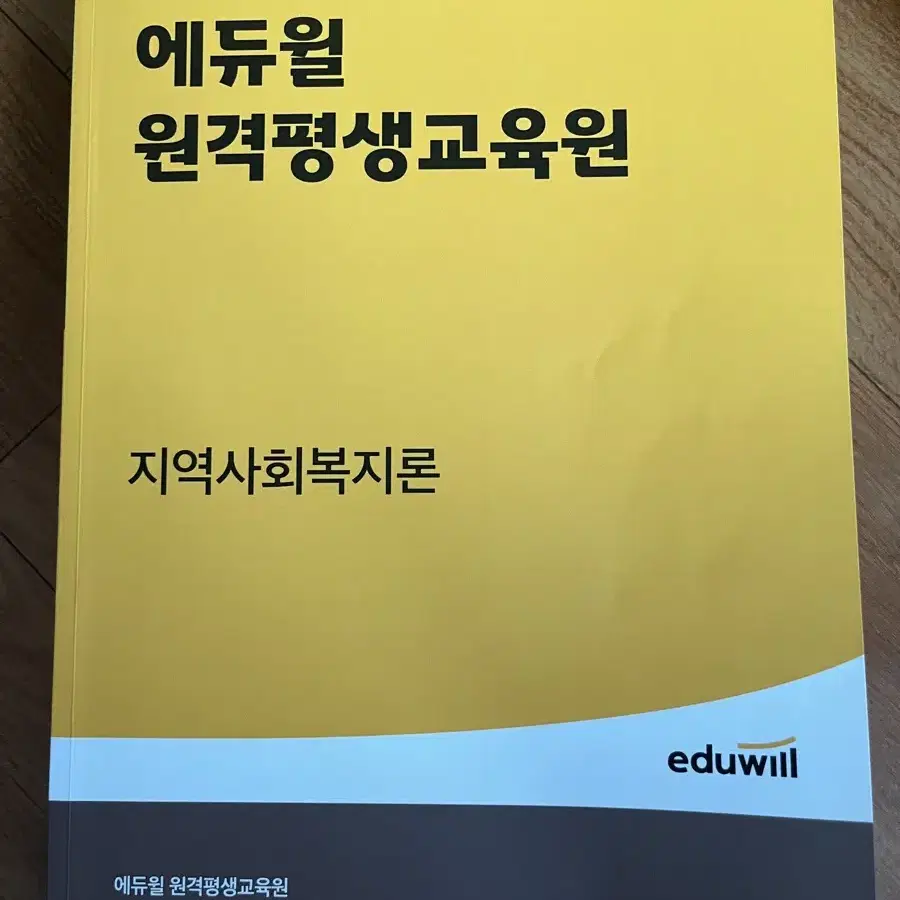 에듀윌 원격평생교육원 사회복지사 2급