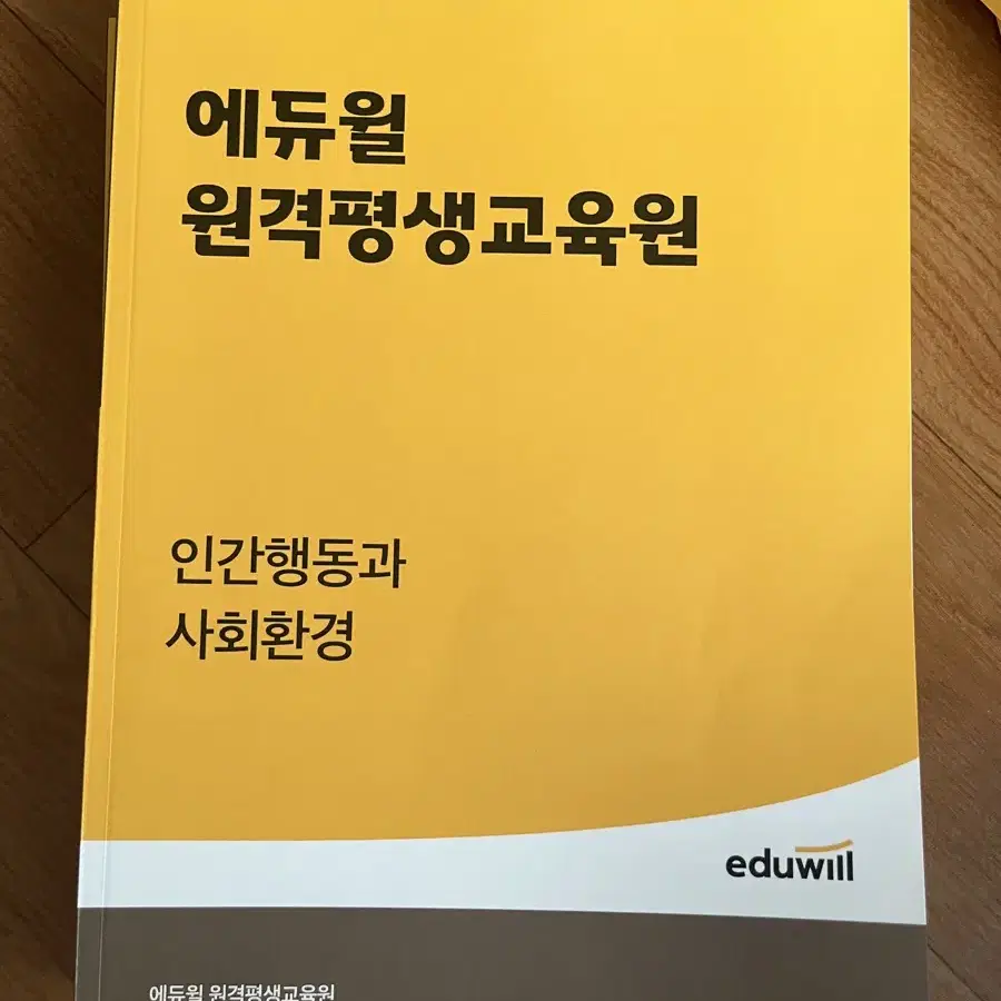 에듀윌 원격평생교육원 사회복지사 2급