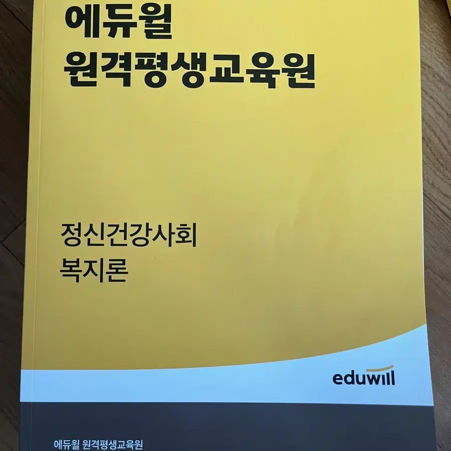 에듀윌 원격평생교육원 사회복지사 2급