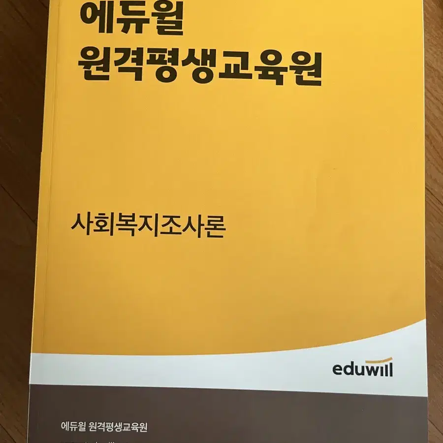 에듀윌 원격평생교육원 사회복지사 2급