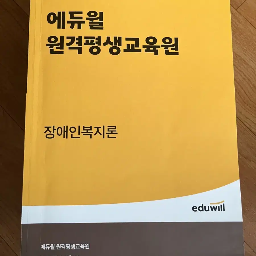 에듀윌 원격평생교육원 사회복지사 2급