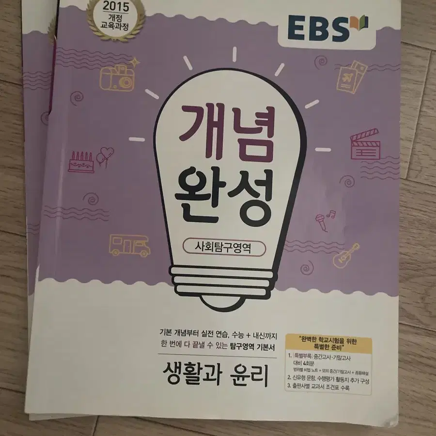 EBS 개념완성 사탐 생활과 윤리