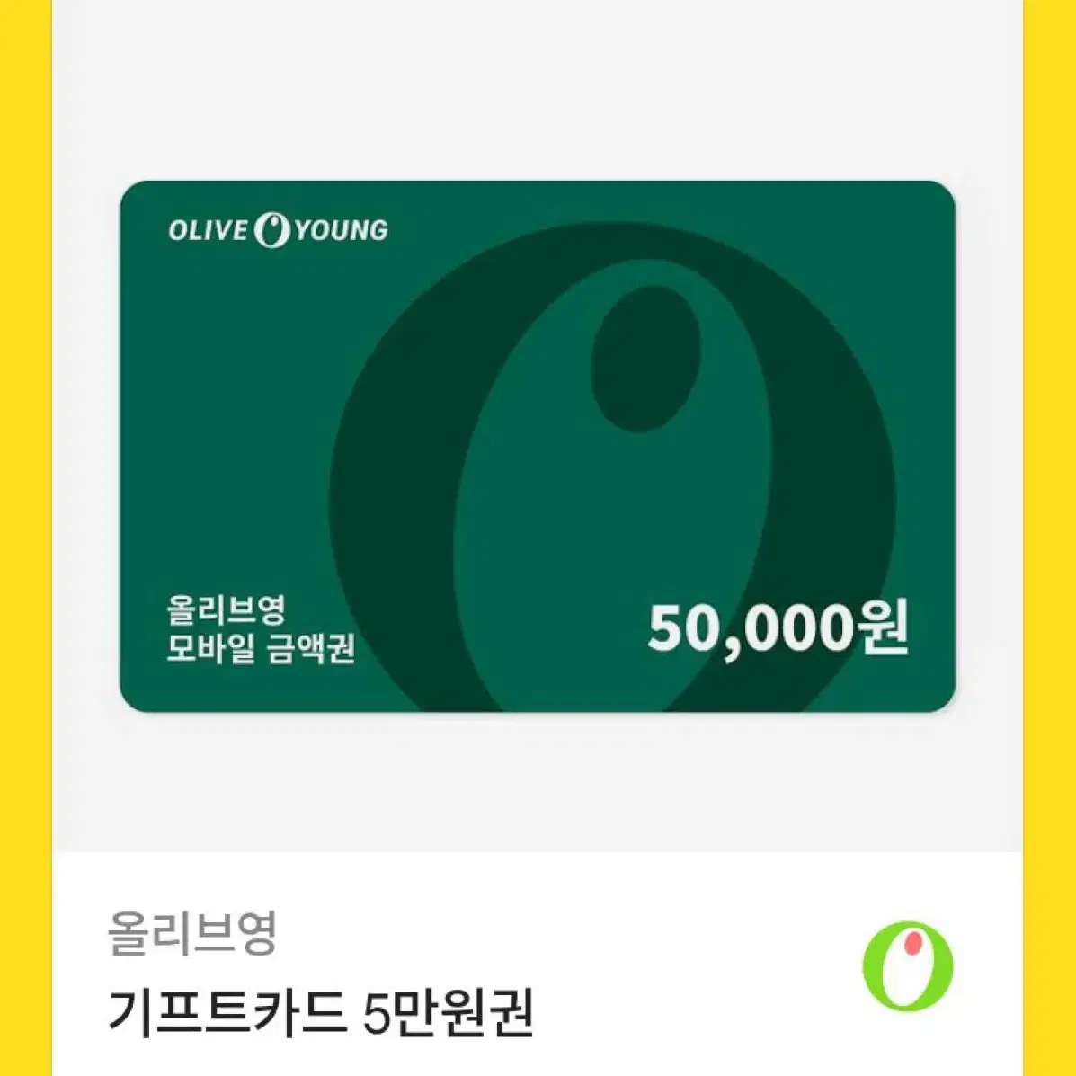 올리브영 5만원권