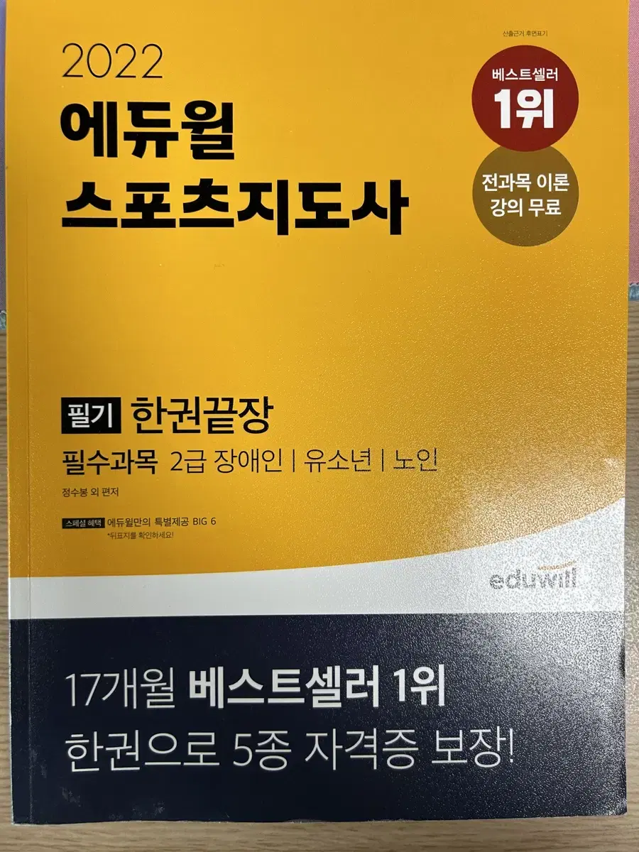 에듀윌 스포츠지도사 교제