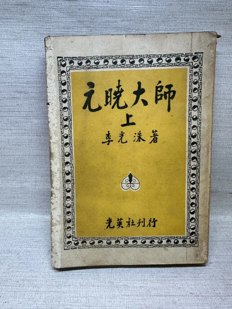 원효대사 상권, 단기4289년(1956년) | 이광수 저 | 광영사 |