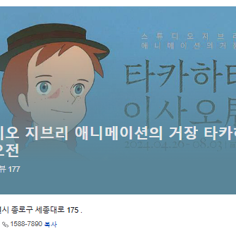 스튜디오 지브리 애니메이션의 거장 타카하타 이사오전 티켓