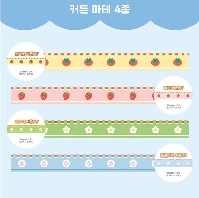 쏘피랜드 커튼마테 4종 (1m, 개별가 원가띵)