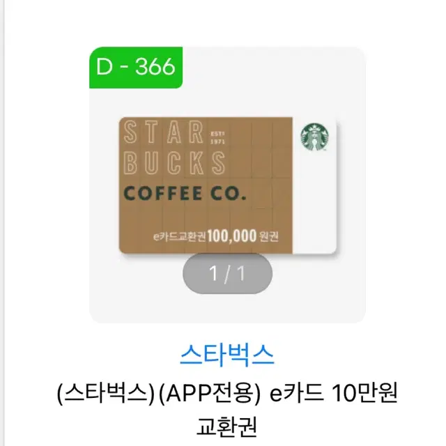 스타벅스 10만원 쿠폰