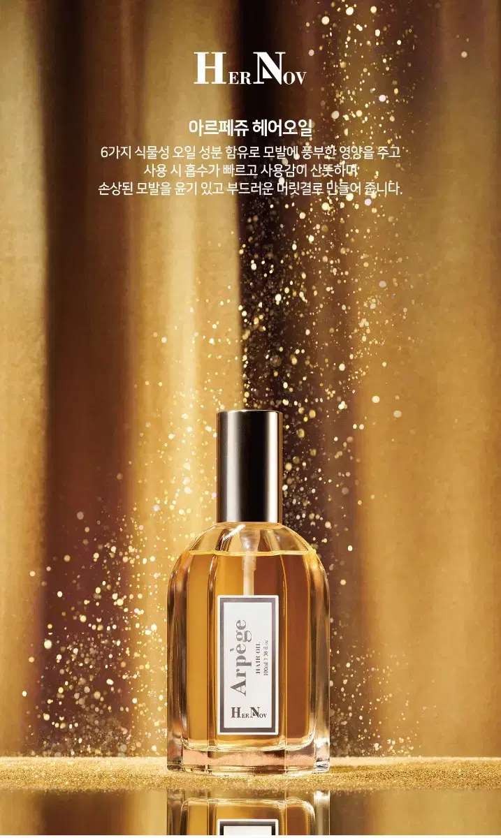 에르노브 아르페쥬 헤어오일 100ml