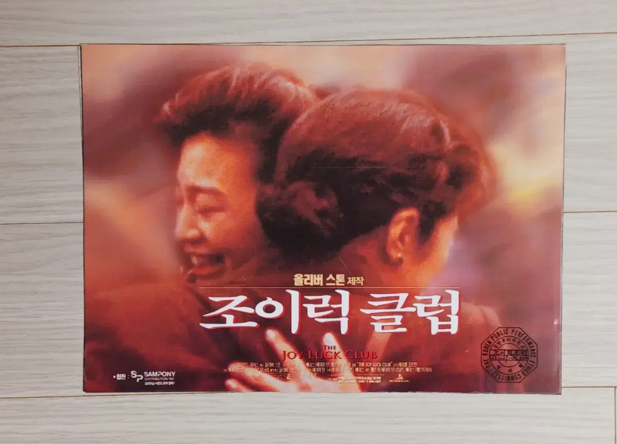 웨인왕 감독 에이미탄 원작 조이럭클럽(1994년)전단지(2단)