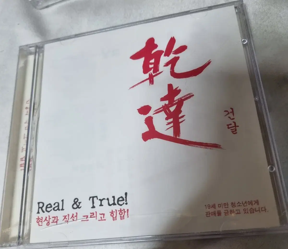 건달(real &true)음반시디 미개봉품