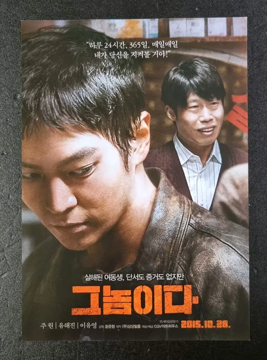 [영화팜플렛] 그놈이다 (2015) 주원 유해진 영화전단지