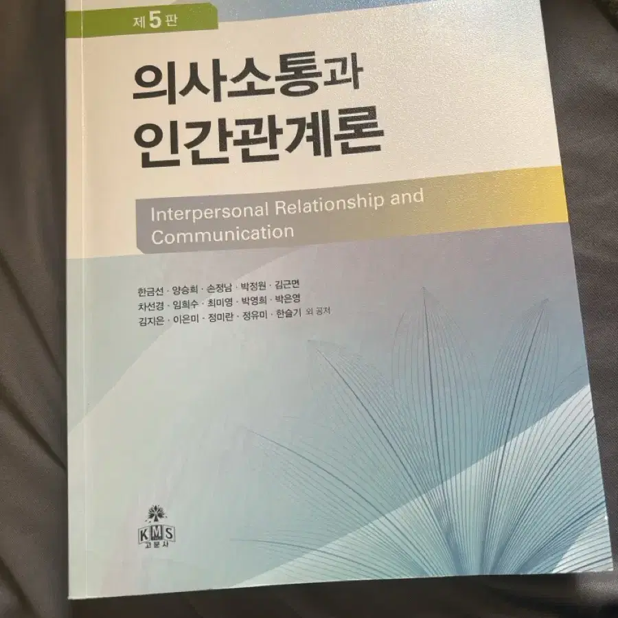 의사소통과 인간관계론 고문사 제5판