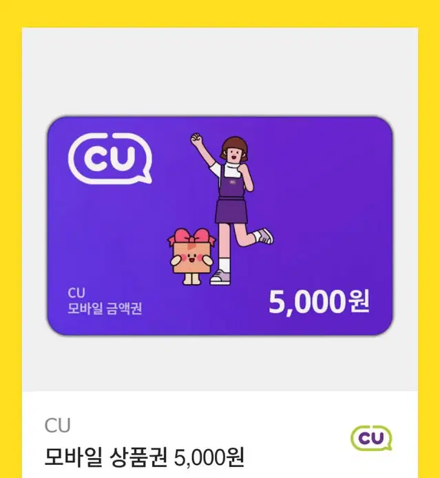 CU 키프티콘 5천원권