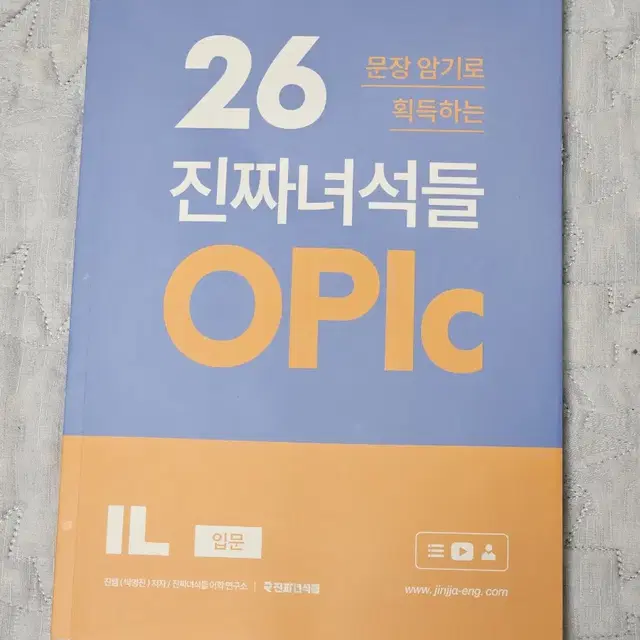 새상품 2만원)진짜녀석들 오픽 il 26문장암기로 획득하는 opic