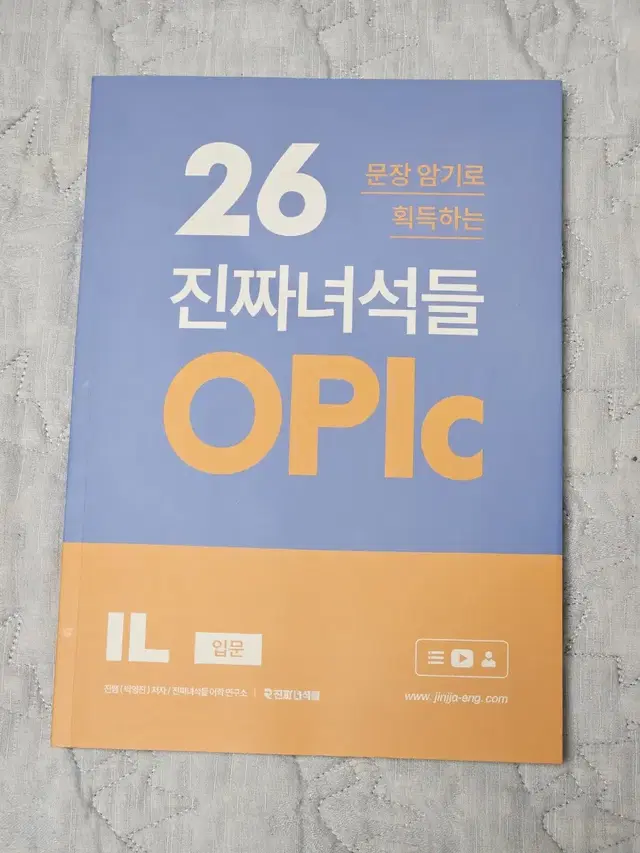 새상품 2만원)진짜녀석들 오픽 il 26문장암기로 획득하는 opic