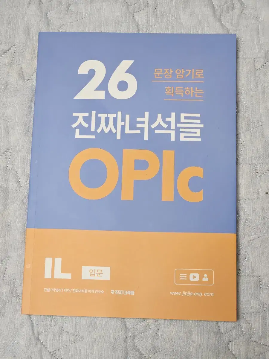 새상품 2만원)진짜녀석들 오픽 il 26문장암기로 획득하는 opic