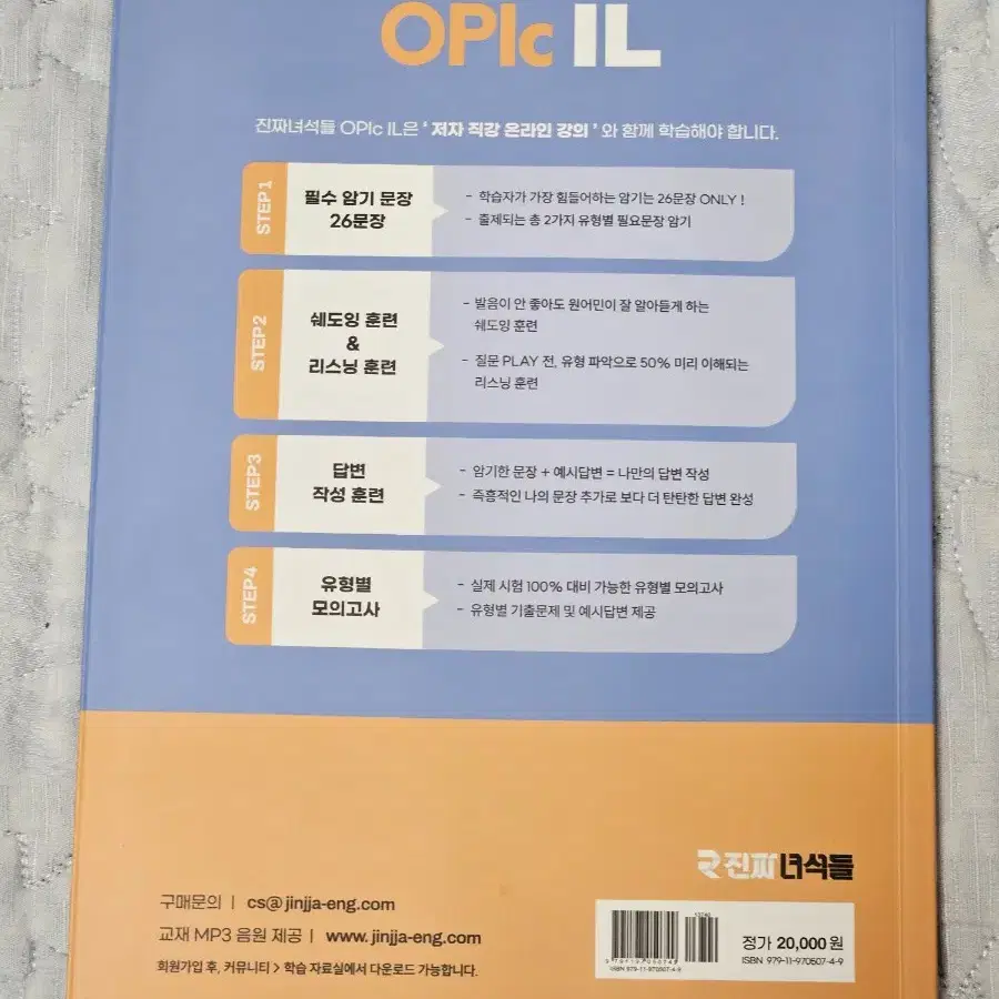 새상품 2만원)진짜녀석들 오픽 il 26문장암기로 획득하는 opic