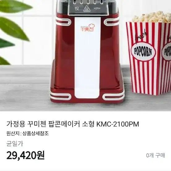 꾸미첸 팝콘메이커