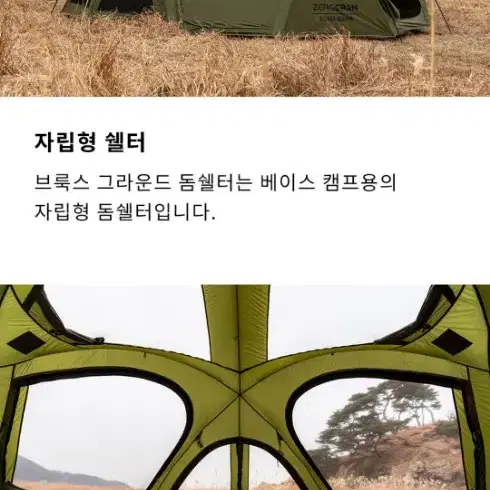 제로그램 브룩스 그라운드 돔 쉘터 판매