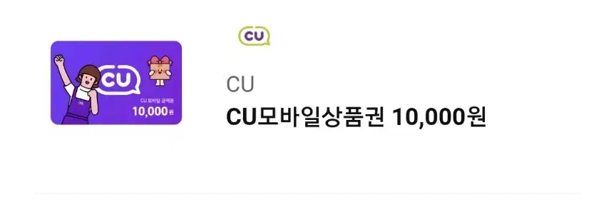 CU1만원 기프티콘