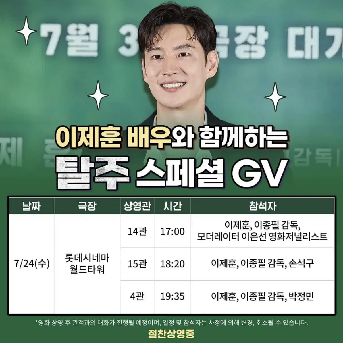 7/24 이제훈 탈주 스페셜 GV 양도받습니다!