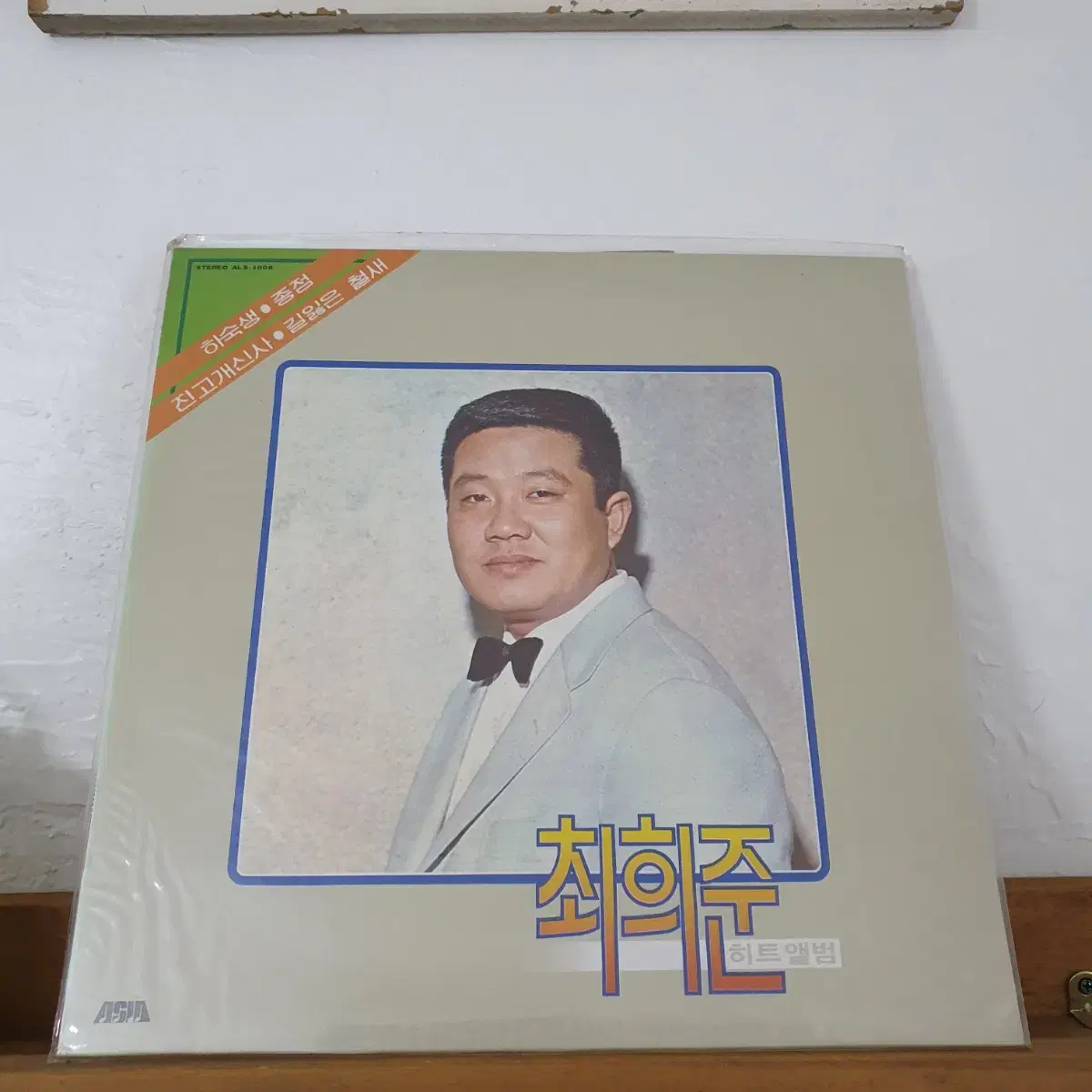 미개봉   최희준히트앨범  LP  1983  하숙생  진고개신사  종점