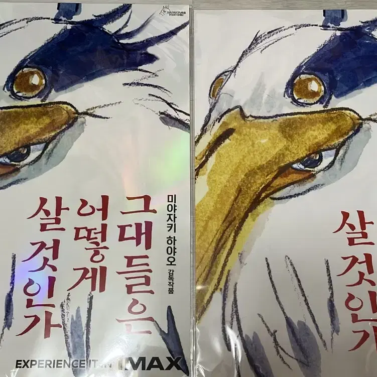 그대들은 어떻게 살것인가 그어살 아이맥스 imax  a3포스터 양도