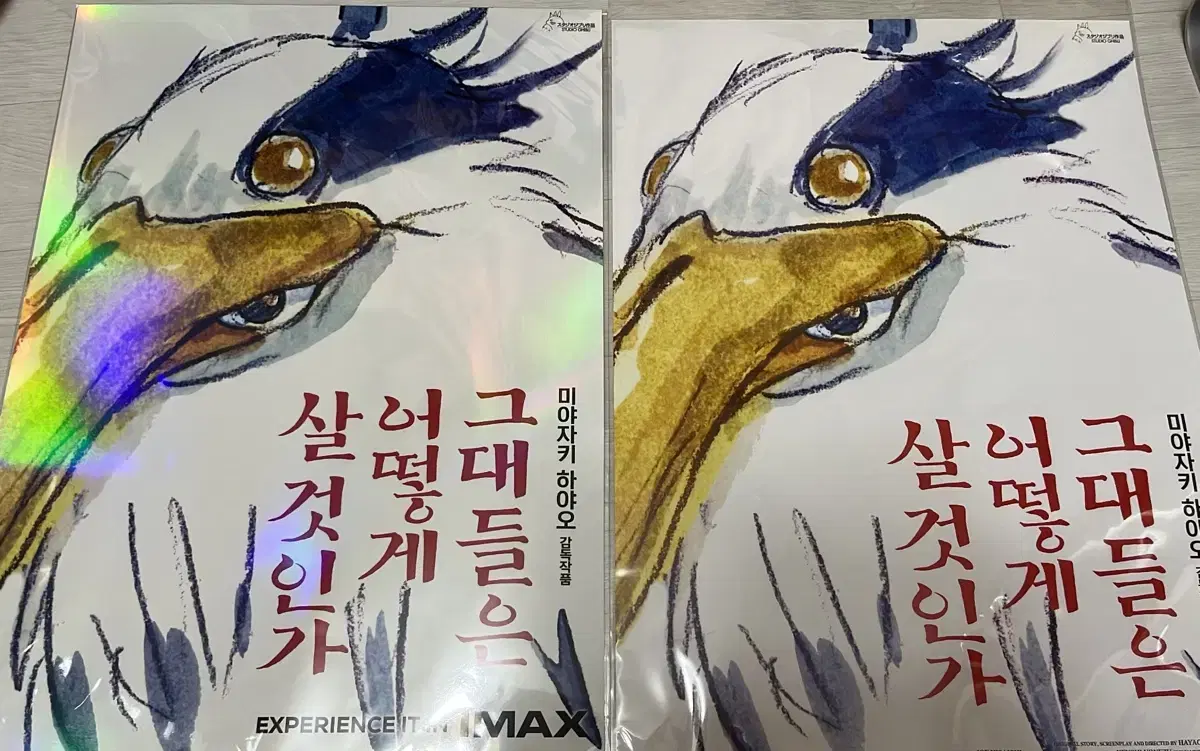 그대들은 어떻게 살것인가 그어살 아이맥스 imax  a3포스터 양도