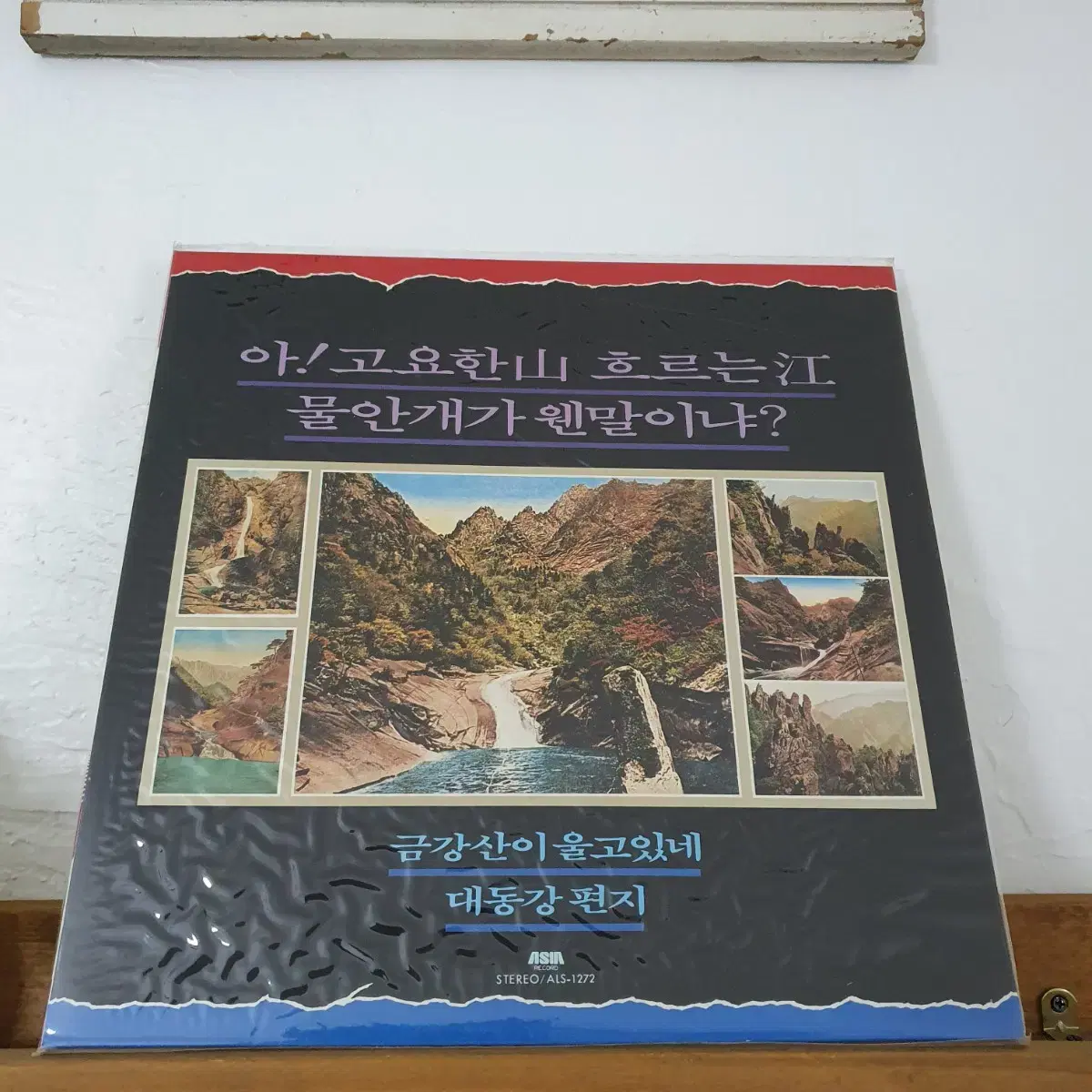 미개봉 아!고요한산 흐르는강 물안개가 웬말이냐? LP  1987