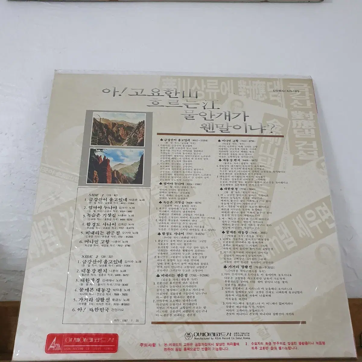 미개봉 아!고요한산 흐르는강 물안개가 웬말이냐? LP  1987