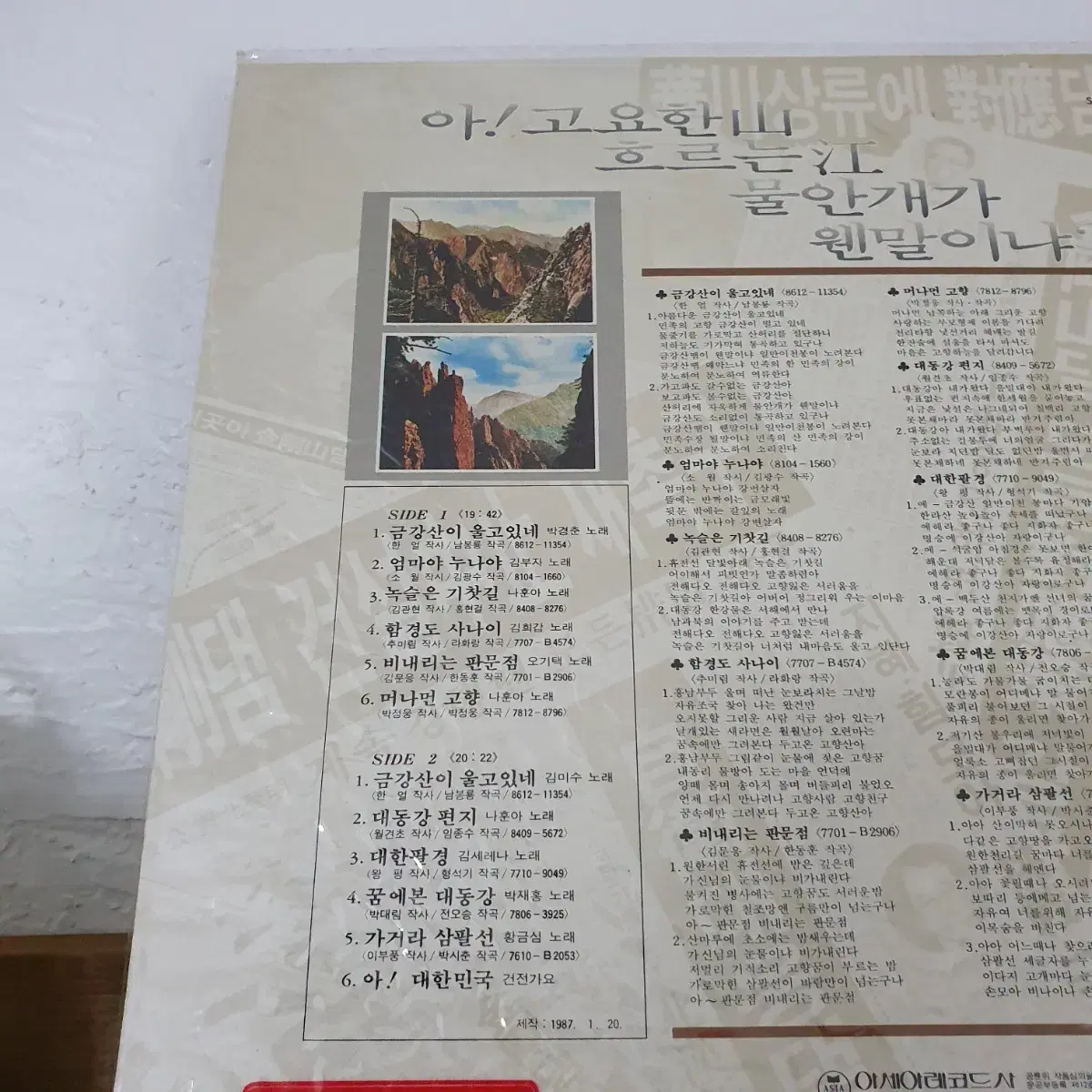 미개봉 아!고요한산 흐르는강 물안개가 웬말이냐? LP  1987