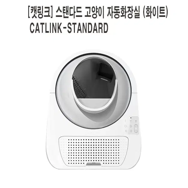 [렌탈]캣링크  스탠다드 고양이 자동화장실  (화이트)