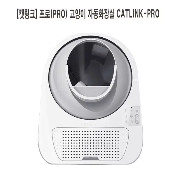 [렌탈]캣링크  프로(PRO) 고양이 자동화장실