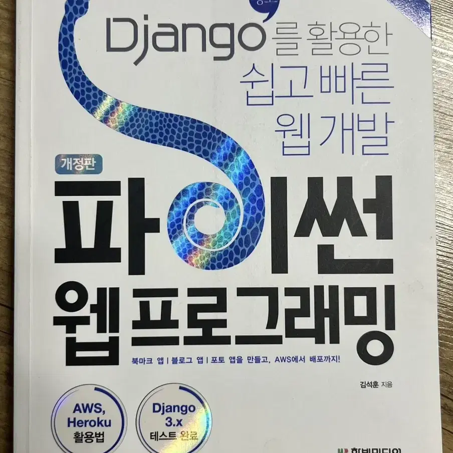 Django를 활용한 쉽고 빠른 웹 개발 파이썬 웹프로그래밍