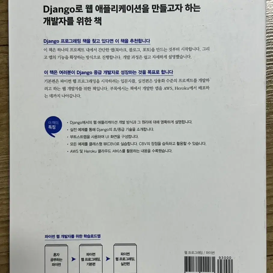 Django를 활용한 쉽고 빠른 웹 개발 파이썬 웹프로그래밍