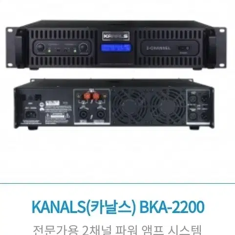 파워앰프/카날스 /BKA-2200 /1080W + 1080W(미개봉신품)