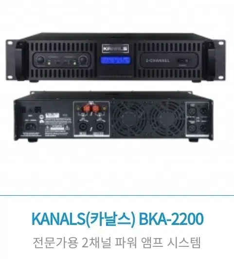 파워앰프/카날스 /BKA-2200 /1080W + 1080W(미개봉신품)