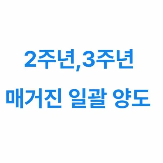 일괄 가격) 트레저 2,3주년 매거진 잡지 일괄 양도