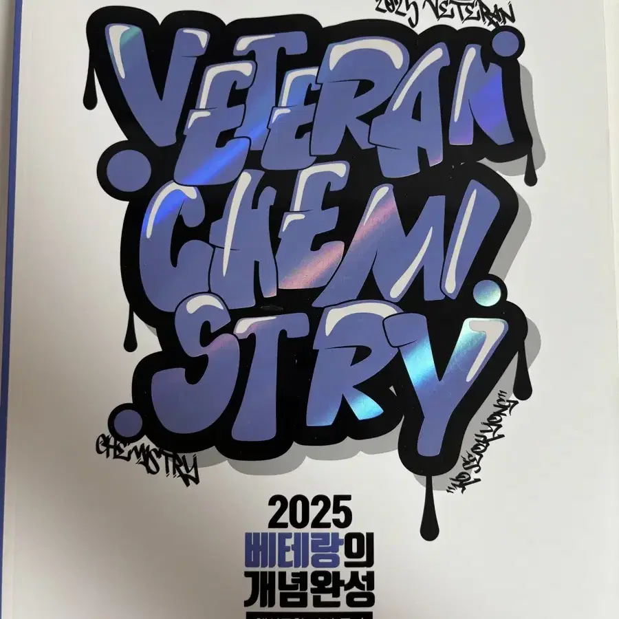 2025 메가스터디 고석용 화학1 책 판매합니다 베테랑 개념완성 문제편