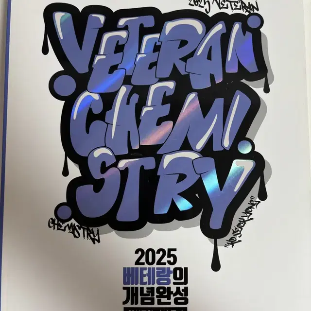 2025 메가스터디 고석용 화학1 책 판매합니다 베테랑 개념완성 문제편