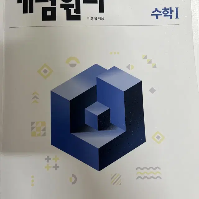 수1 개념원리 새 상품 판매합니다