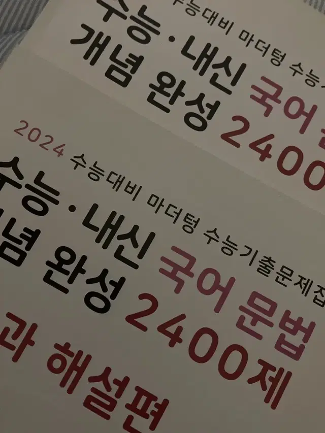 마더텅 국어문법 2400제