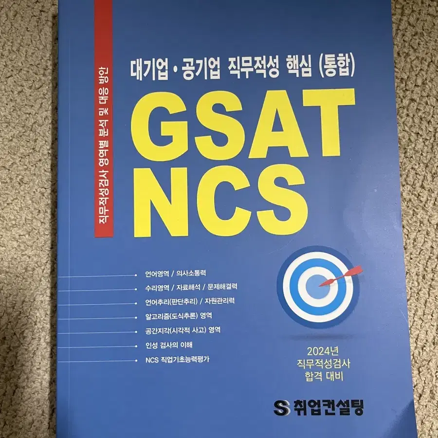 2024 직무적성검사 GSAT NCS 문제집 교재